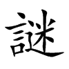 謎