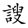 謏