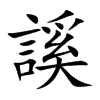 謑