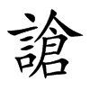 謒