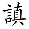 謓