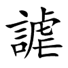 謔