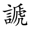 謕