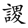 謖