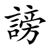 謗