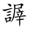 謘