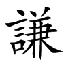 謙