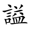 謚