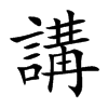 講