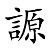 謜