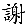 謝