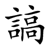 謞