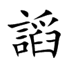 謟