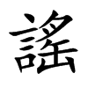 謠