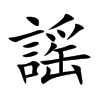 謡