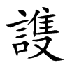 謢