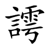 謣