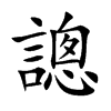 謥