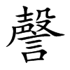 謦