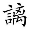 謧