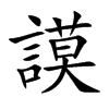 謨
