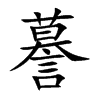 謩