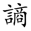 謪