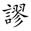 謬