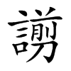 謭