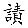 謮
