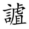謯