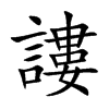 謱
