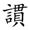 謴