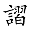謵