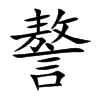 謷