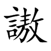 謸