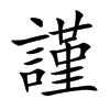 謹