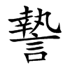 謺