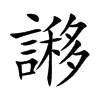 謻