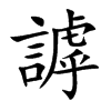 謼