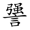 謽