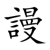 謾