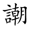 謿