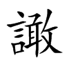 譀