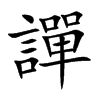 譂