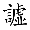 譃