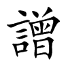 譄