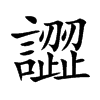 譅