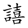 譆