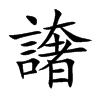 譇